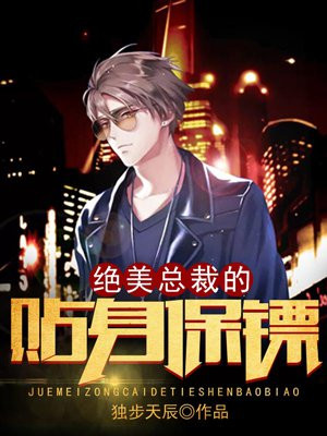 绝美总裁的贴身保镖