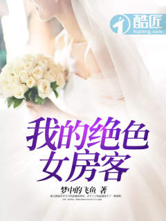 我的绝色女房客(梦中的飞鱼)