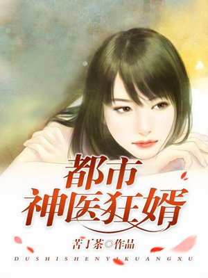 都市神医狂婿