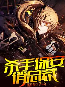 杀手保安俏总裁