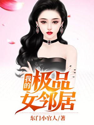 我的极品女邻居