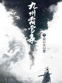九州霜雪录