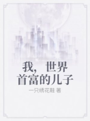 我，世界首富的儿子