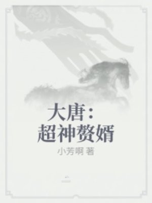 大唐：超神赘婿