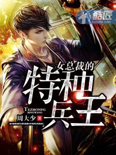 女总裁的特种兵王(周大少)