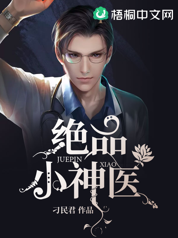 绝品小神医