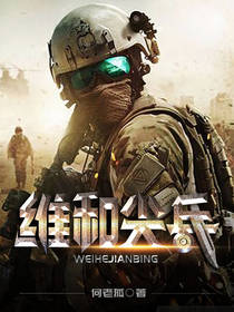 维和尖兵