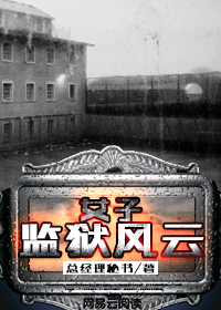 女子监狱（男管教）