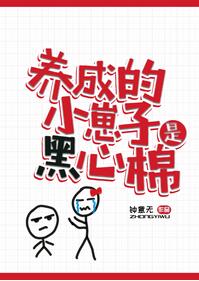 养成的小崽子是黑心棉