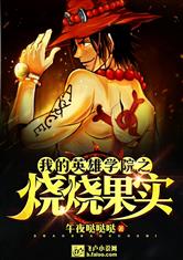 我的英雄学院之烧烧果实