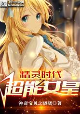精灵时代之超能女皇