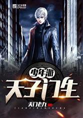 少年派：天子门生