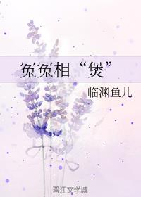 冤冤相“煲”+番外