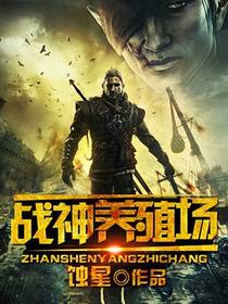 战神养殖场