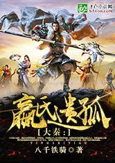 大秦：嬴氏遗孤