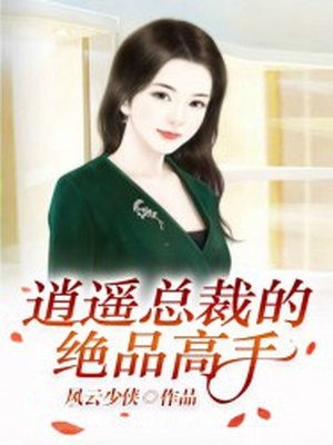 逍遥总裁的绝品高手