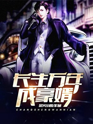 长生万年成豪婿