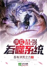 洪荒：最强吞噬系统！
