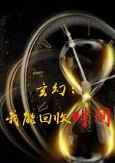 玄幻：我能回收时间