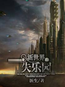 新世界?失乐园
