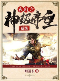 神级帝皇系统苏寒