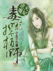 逆天魔妃：毒宠控植师