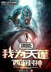 洪荒：我为天蓬西游封神