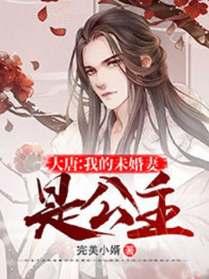 大唐：我的未婚妻是公主