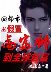 从假冒高富帅到全球首富