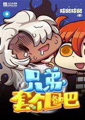 兄弟，套个圈吧