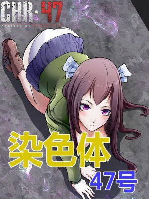 染色体47号