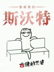 漫威里的斯沃特