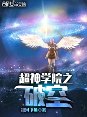 超神学院之破空