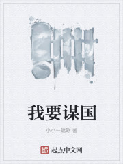 我要谋国