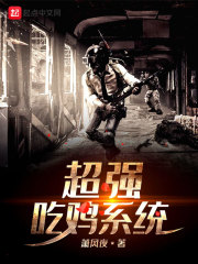 超强吃鸡系统