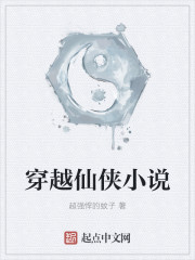 穿越仙侠小说