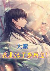 大秦：我复活了秦始皇！