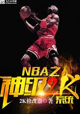 神级2K系统