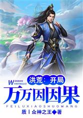 洪荒：开局万万亿因果