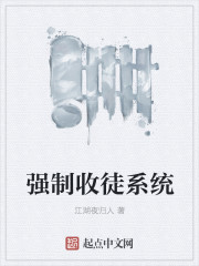 强制收徒系统