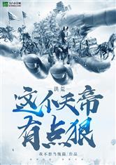 洪荒：这个天帝有点狠