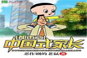 都市之中国式家长