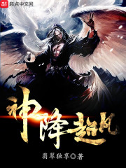 神降超凡