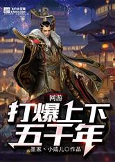 网游：我打爆了上下五千年