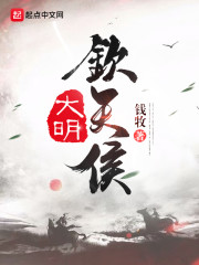 大明钦天侯