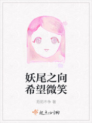 妖尾之向希望微笑