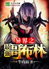 异界之最强哥布林