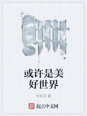 或许是美好世界