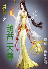 洪荒之葫芦天尊