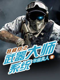 特种兵之武器大师系统
